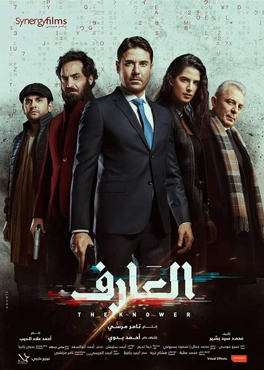 ملصق فيلم العارف