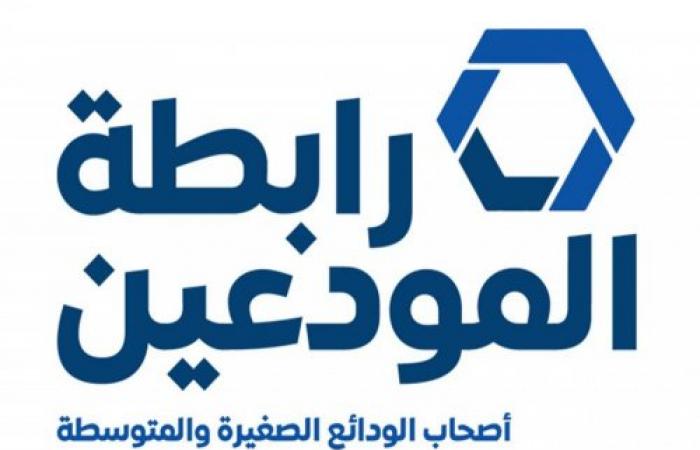 رابطة المودعين: بيان مصرف لبنان يضخ إيجابية مزيفة