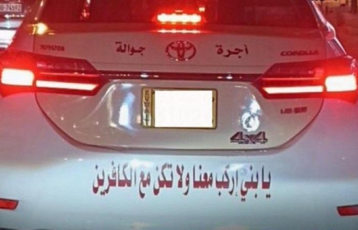 الكويت : حجز سيارة أجرة والسبب آية قرآنية – صورة