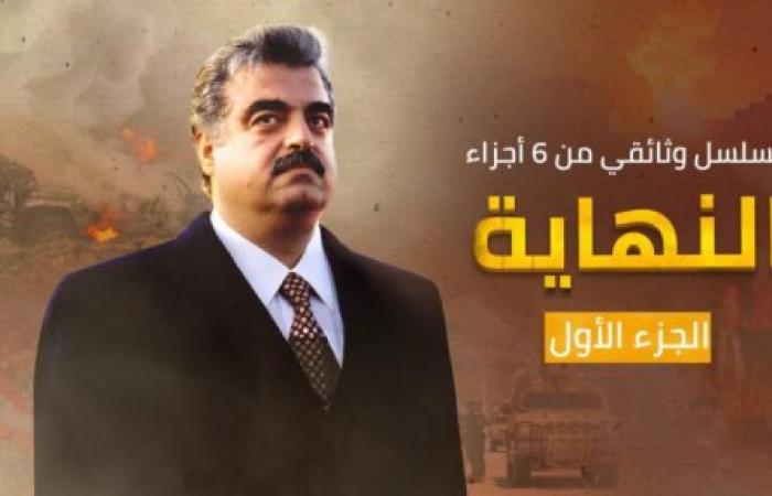وثائقي: "النهاية"... خفايا الصراع في لبنان منذ اغتيال الحريري وحتى انفجار المرفأ