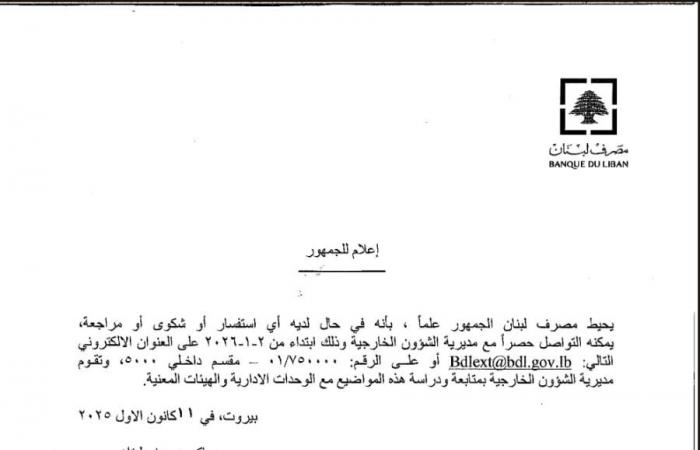 إعلامان لمصرف لبنان… إليكم التفاصيل