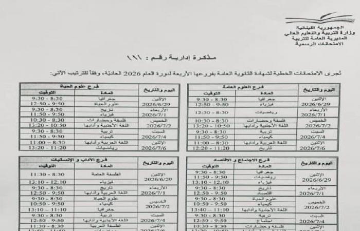 “التربية” تعلن مواعيد امتحانات الشهادة 2026