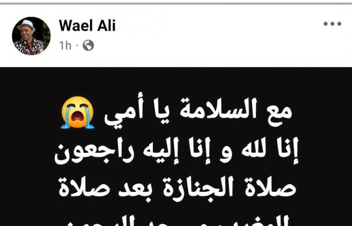 ممثل يعلن وفاة والدته ويحدد موعد الجنازة (صورة)