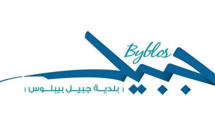 بلدية جبيل: للإبلاغ عن أي شخص من خارج المنطقة