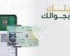 السعودية تقدم لمواطنيها بطاقة هوية إلكترونية عبر الجوال