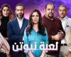 نجوم مسلسل "لعبة نيوتن" يكشفون الكواليس للعربية.نت