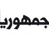 “الجمهورية” عن كاريكاتور خامنئي: لا إساءة