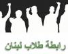 رابطة طلاب لبنان: إنهيار “اللبنانية” واقع مرير