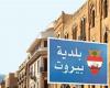 جمعية تنشط لتنفيذ احكام لصالحها ضد بلدية بيروت