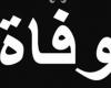 بعد صراع طويل مع المرض... وفاة ممثل عربيّ قدير (صورة)